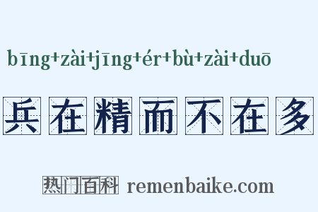 兵在精而不在多是什么意思的图片